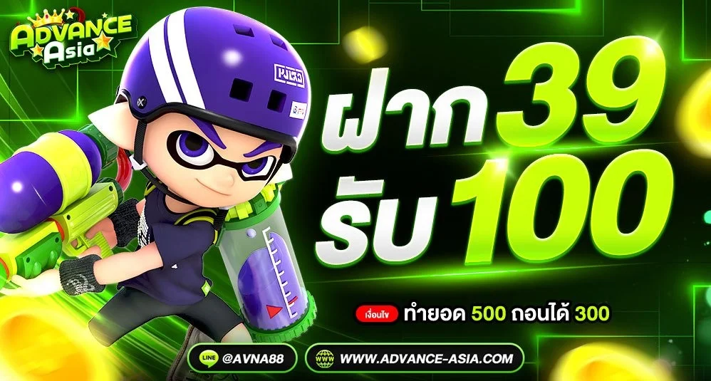 โปรโมชั่นฝากถอนออโต้ advanceasia ไม่มีขั้นต่ำเล่นได้ทุกเกม
